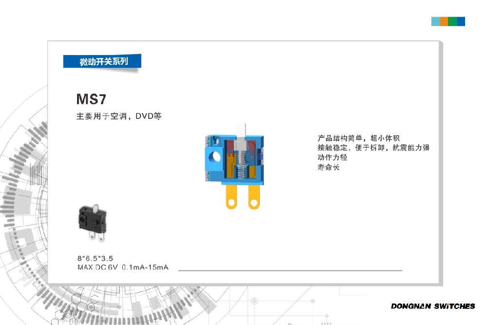 东南MS7家用电器超小型微动开关