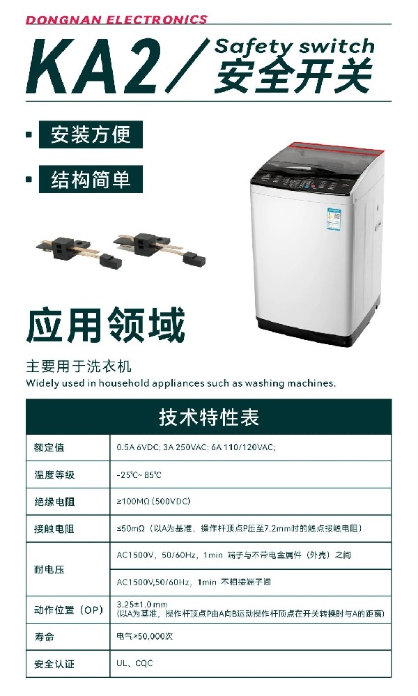 东南电子// 洗衣机上的安全开关KA2